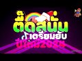 ตื๊ดยับ เปิดดังๆ🔥 ★ส่งท้ายปีเก่า ต้อนรับ ปีใหม่2025🎉🎄🎇★ คัดมาแล้ว ฟังยาวๆ djnotxr remix 🚀