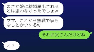 気が弱い母親を侮って、勝手に離婚届を出して喜ぶ実の娘「無職で家もないなんて面白いw」→穏やかな妻が怒ってある真実を告げた結果www