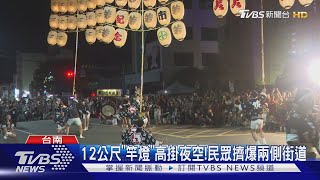 太「南」得!燈籠點綴夜空 日本「竿燈祭」來了｜TVBS新聞 @TVBSNEWS02