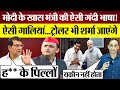 PM Modi के खास Minister AK Sharma की ऐसी गंदी भाषा Trollers भी शर्मा जाएं! Praveen Gautam Analysis