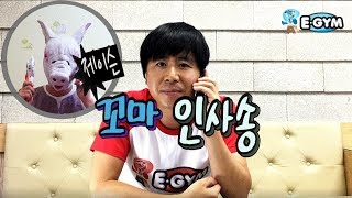 [제이슨의 유아체육시간] 인사도 활기차게 | egym꼬마인사송 | 유아체육 | 유아체조 | 유치원체조 | 어린이집체조