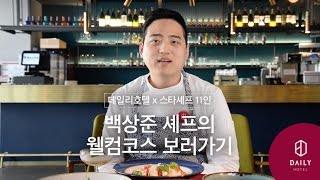 백상준 셰프의 웰컴코스 보러가기! | 데일리호텔 x 스타셰프 11인