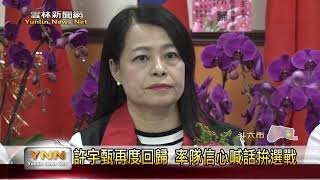 雲林新聞網-選戰倒數！國民黨縣黨部主委交接 許宇甄再度回歸信心喊話