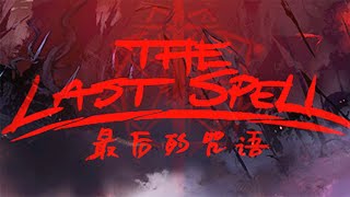 【最后的咒语】Steam91%特别好评！肉鸽策略战棋游戏！The Last Spell