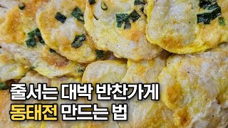 줄서서 먹는 대박 반찬가게 동태전 만드는 법‼️ 명절에 이렇게 만들어 드시면 동태전이 남아나질 않아요👍🏻💯