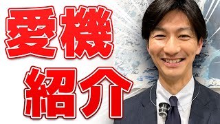 【驚愕】の愛用時計をご紹介します！