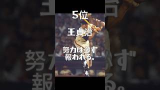 プロ野球選手名言ランキングTOP10#shorts #プロ野球 #プロ野球選手 #阪神タイガース #メジャーリーグ #名言 #ランキング