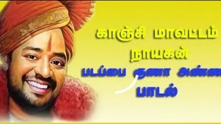 படப்பை சேத்துப்பட்டு குணா அன்பு அண்ணனின் .  (#GANALOKESH#இன்/ வாழ்த்துப்பாடல்