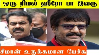 நடிகர் விவேக் பற்றி சீமான் உருக்கமான பேச்சு Seeman about actor Vivek | Seeman speech