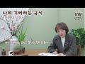 기도학교30강 금식기도 상편. 격식대로 갖추지 못해도 후히 쳐 주셨던 은혜.