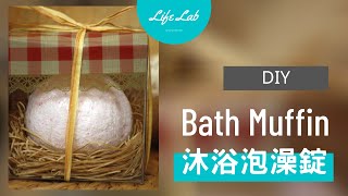 快樂沐浴泡澡錠 Bath Muffin | Life樂生活 第二季 第43集 手創