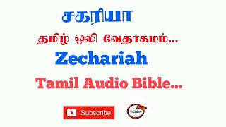 சகரியா தமிழ் ஒலி வேதாகமம்//book of Zechariah Audio Bible