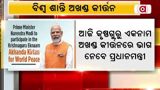 ଆଜି କୃଷ୍ଣଗୁରୁ ଏକନାମ ଅଖଣ୍ଡ କୀର୍ତ୍ତନରେ ଭାଗ ନେବେ ପ୍ରଧାନମନ୍ତ୍ରୀ ନରେନ୍ଦ୍ର ମୋଦି