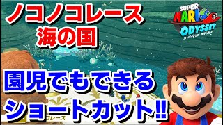 幼稚園児のノコノコレース マスターカップ攻略 8 海の国【スーパーマリオ オデッセイ】