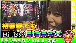 【ハーデス】もちつもたれつ vol.6 -前編- 《マルハン上小田井駅前店》楓☆＆まりる☆ [BASHtv][パチスロ][スロット]