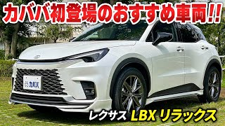 【レクサス LBX リラックス】モータージャーナリストも激推しグレード！？モデリスタを備えたお買い得車両！！