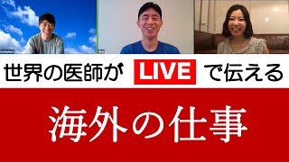 アメリカで働く循環器内科医の仕事内容をライブで解説してます。ミズーリ大学循環器内科医 平井先生