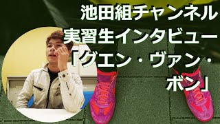 池田組　ベトナム人実習生紹介　ボン君