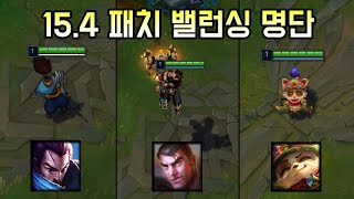 캬 여러분이 진짜 기대하던 챔프들이 왔.. 15.4 패치 밸런싱 명단