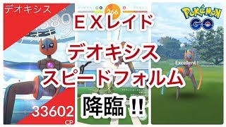 【ポケモンGO】ＥＸレイド デオキシス スピードフォルム 降臨‼︎