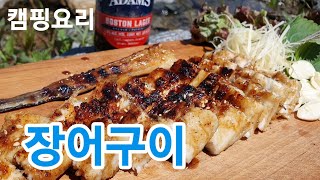 캠핑요리/장어구이(아나고)손쉽게손질하기/ 장어소스만들기/露营美食,烤鳗鱼