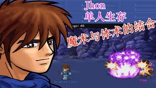 【LF2】John Survival 单人生存47关 魔术与体术的结合