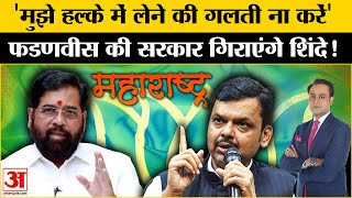 Devendra Fadnavis की गिर जाएगी सरकार! Eknath Shinde ने दी बड़ी धमकी | Uddhav Thackeray | Shivsena