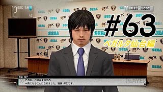 【二人で実況プレイ】PS3版サカつく ベガルタ仙台編 part63