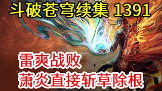 斗破苍穹之无上之境第1391集：雷爽战败 萧炎直接斩草除根