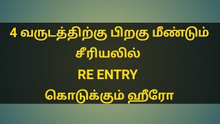 4 வருடத்திற்கு பிறகு மீண்டும் சீரியலில் RE ENTRY கொடுக்கும் ஹீரோ