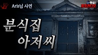 [체험실화] 나를 빤히 보던 분식집 아저씨 ｜왓섭! 공포라디오