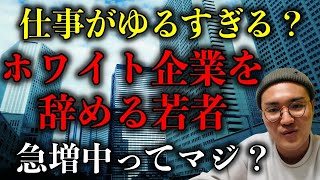 【元転職エージェントが語る】「ホワイトすぎる職場」去る若者急増？の記事について【就活・転職・キャリア形成】