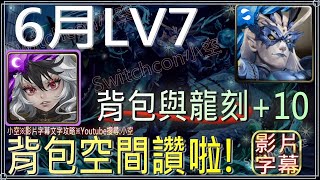 「6月LV7」克洛怡5分鐘不算快，首通領取背包空間+10、龍刻空間+10（文字攻略+關卡資訊）【小空】【神魔之塔】月月挑戰之水無月｜奧克亞諾斯