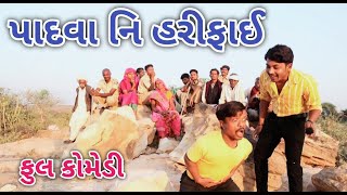 પાદવા નિ હરીફાઈ | ફૂલ કોમેડી | comedian vipul vlogs