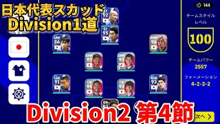 【イーフト】日本代表スカッドでDivision1を目指す！ 〜Division2 第4節 タケ無双〜