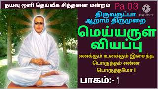 🌹எனக்கும் உனக்கும் இசைந்த பொருத்தம்--மெய்யருள் வியப்பு