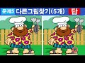 spot the difference ㅣ10 minute brain trainingㅣimprove concentrationㅣdementia prevention 108