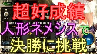 【シャドバ】やたらと勝てている人形ネメシスでグランプリ決勝！