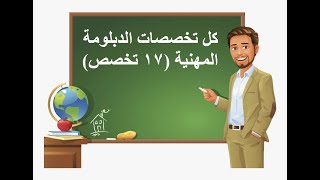 تخصصات الدبلومة المهنية 17 تخصص ومواد كل تخصص 👌👌