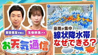 【解説】『線状降水帯』とは何ですか？気象予報士がテレビより少～し長く解説します！（2021年6月11日）