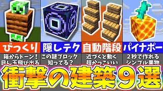 【マイクラ1.19】上級者でも知らない驚きの建築アイデア９選【まいくら・マインクラフト】