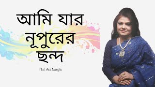 Ami Jar Nupurer Chondo - আমি যার নুপুরের ছন্দ | Iffat Ara Nargis | Nazrul Sangeet