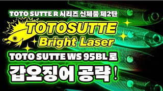 【2021년 신상품 갑오징어 에기】TOTO SUTTE WS 95BL로 갑오징어 공략！