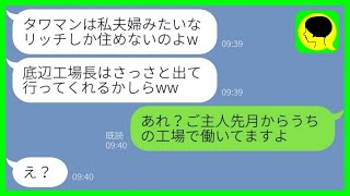 【LINE】工場勤務の俺を見下すタワマンの自治会長女「私の旦那は大手の部長よw」→マウント女にご自慢な旦那の秘密を教えた時の反応が...w【総集編】