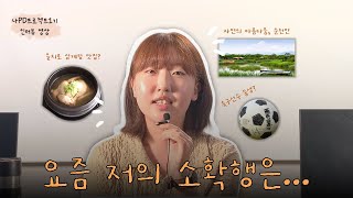 요즘 저의 소확행은요...? | 나PD프로젝트 1기 수강생 인터뷰