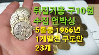 뒤집기용 구10원 수집 5롤 뒤집기 1966년 1개