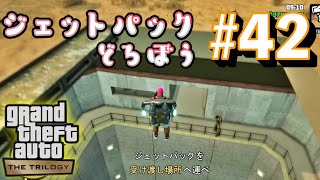 【GTASAリマスター】軍事基地からジェットパック奪うとかアゲポヨ #42 【GTAトリロジー PS5】