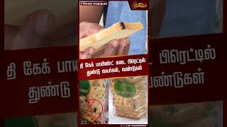 தி கேக் பாயிண்ட் கடை பிரெட்டில் துண்டு வயர்கள், வண்டுகள் |  Strip Wires | Beetles | Coimbatore