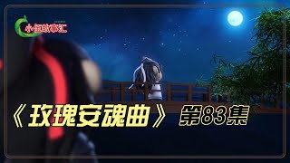 【忘羡】《玫瑰安魂曲》，第83集：