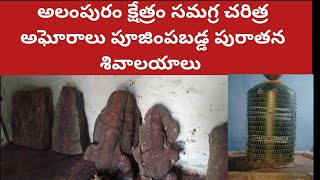 #అగోరాలు పూజించబడ్డ #oldest siva tempuls Alampur# agbarpeta# అలంపురం క్షేత్రం సమగ్ర చరిత్ర